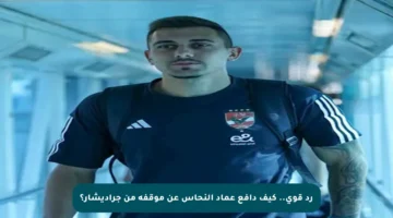 رد قوي.. كيف دافع عماد النحاس عن موقفه من جراديشار؟